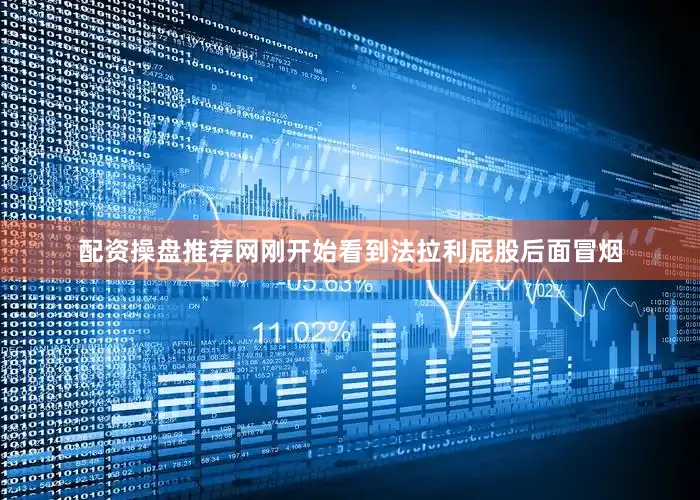 配资操盘推荐网刚开始看到法拉利屁股后面冒烟