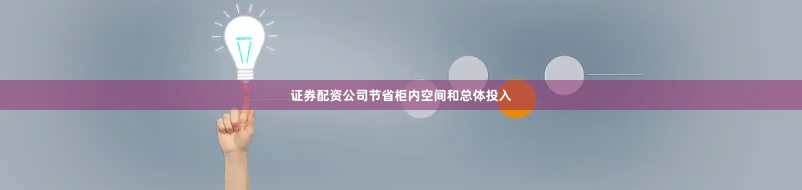 证券配资公司节省柜内空间和总体投入